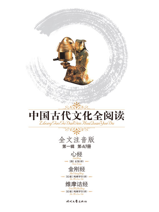 Title details for 中国古代文化全阅读(第一辑)心经、金刚经、维摩诘经(40) by 玄奘译 - Available